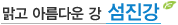 섬진강
