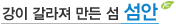 섬안