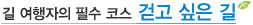 걷고 싶은 길
