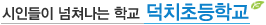 덕치초등학교